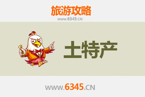 平顶山郏县旅游必带土特产推荐 | 地道风物清单